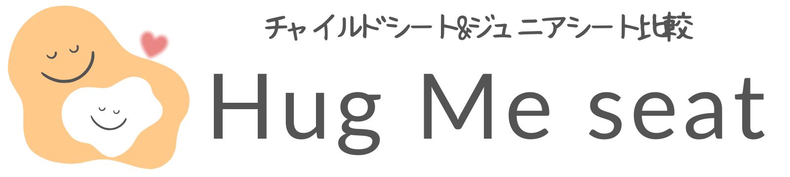 チャイルドシートの比較サイト