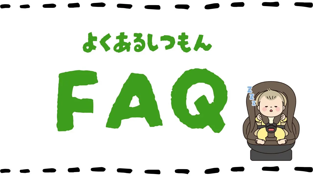 チャイルドシートにあるよくある質問