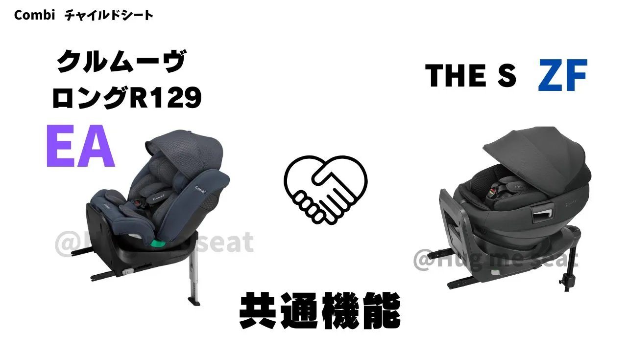クルムーヴロングR129EAとTHE S ZFの共通機能