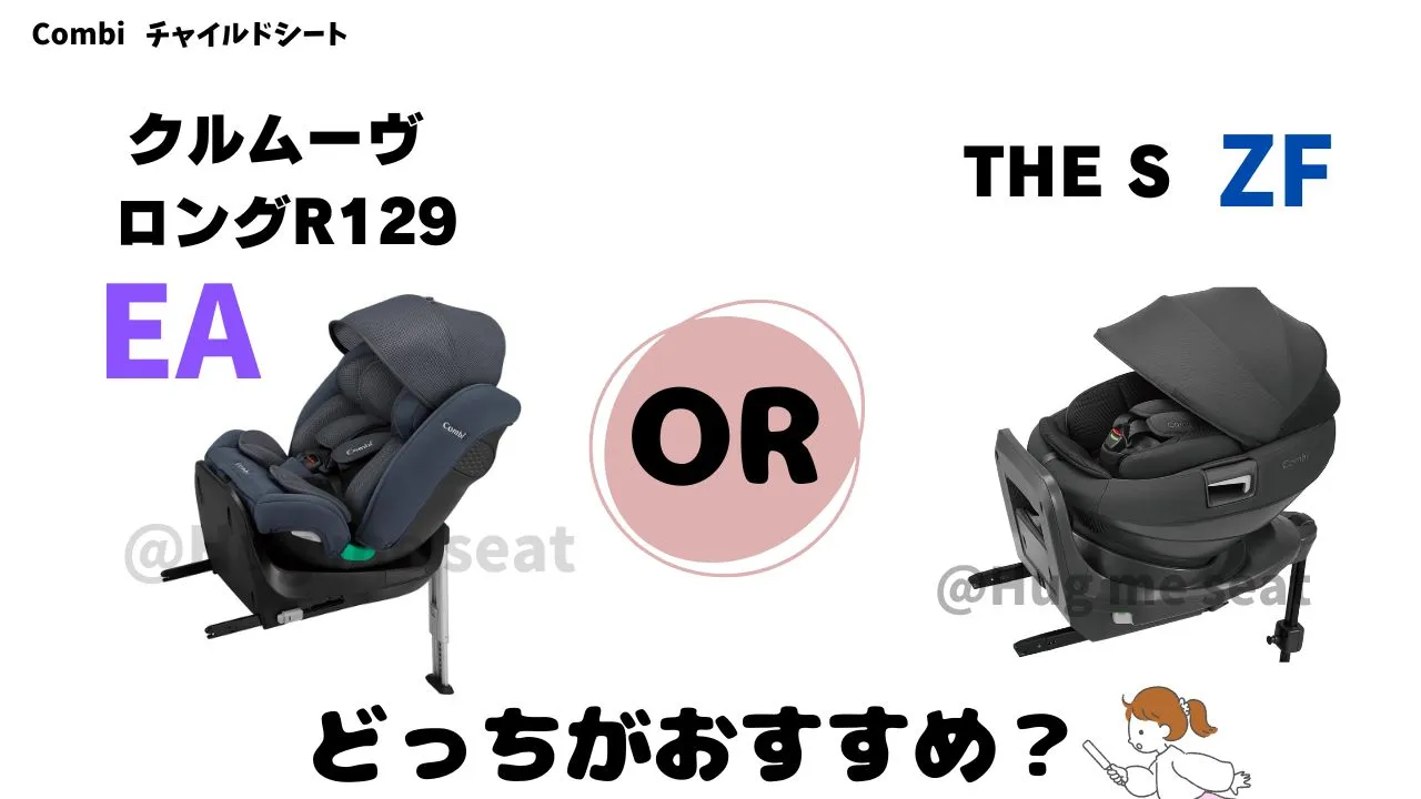 クルムーヴロングR129EAとTHE S ZFはどんな人におすすめか