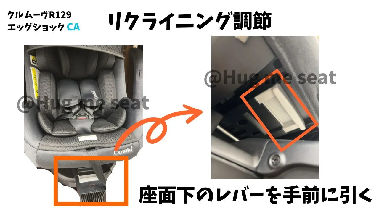 クルムーヴR129エッグショックCAのリクライニング調節