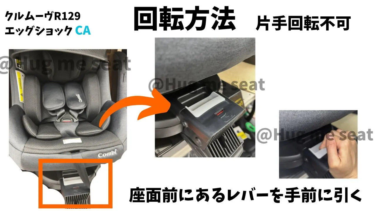 クルムーヴR129エッグショックCAの回転方法