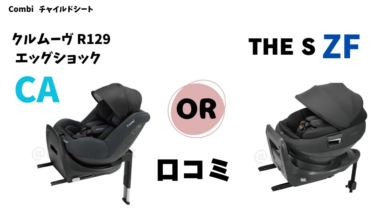 クルムーヴR129エッグショックCAとTHE S ZFの口コミまとめ