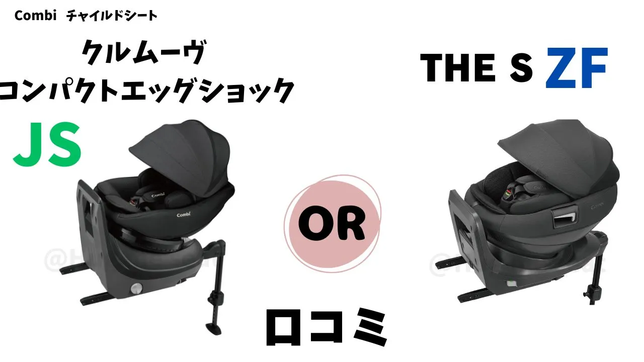 クルムーヴコンパクトJSとTHE S ZFの口コミのまとめ
