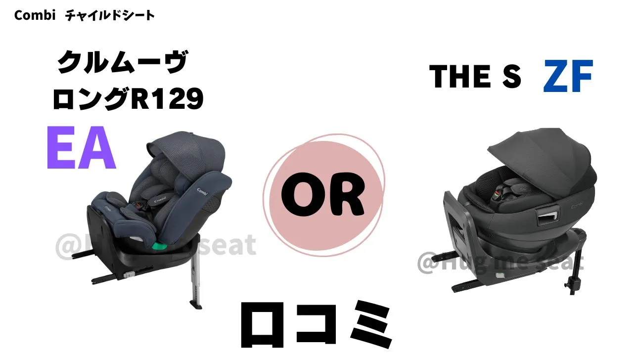 クルムーヴトングEAとTHE S ZFの口コミ