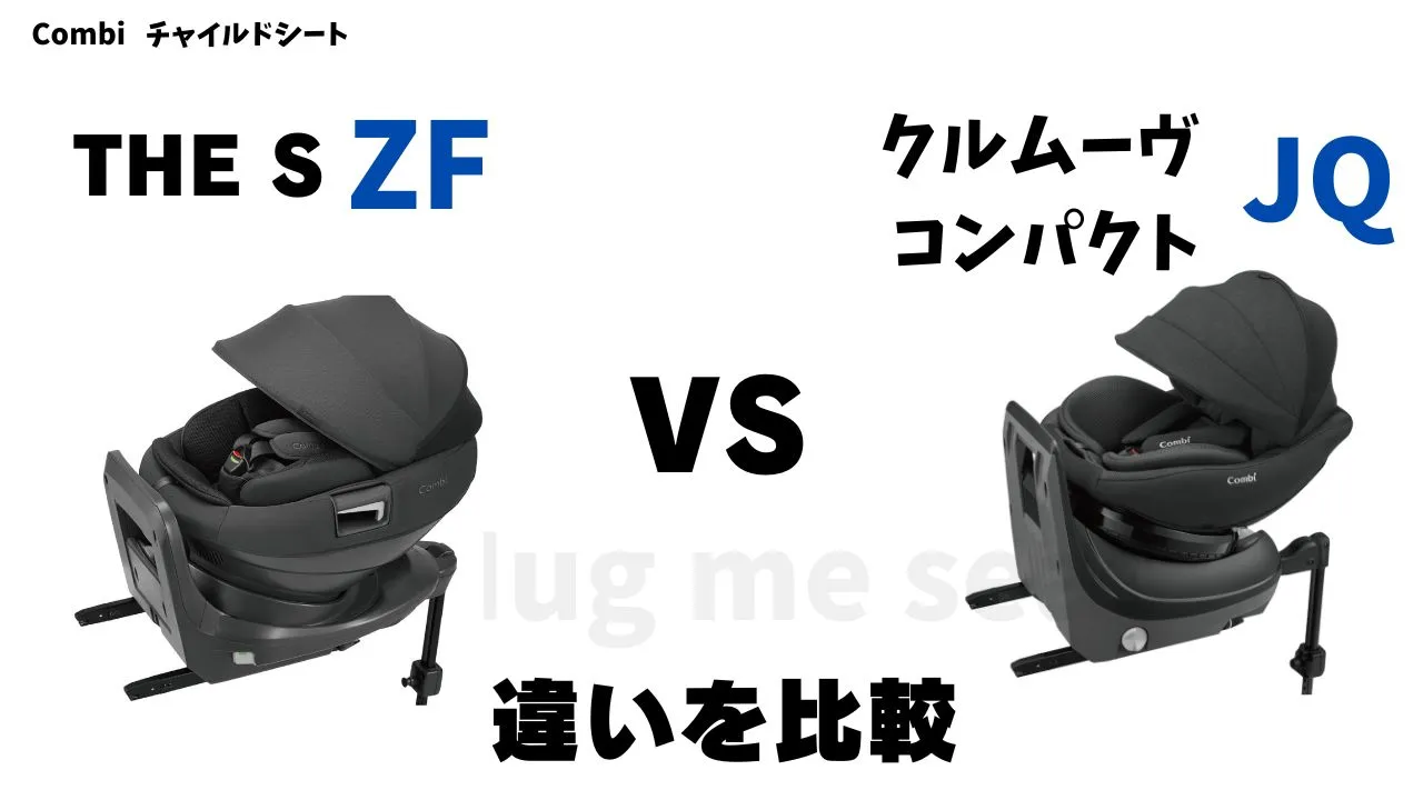 THE S ZFとクルムーヴコンパクトJQとの違いを比較