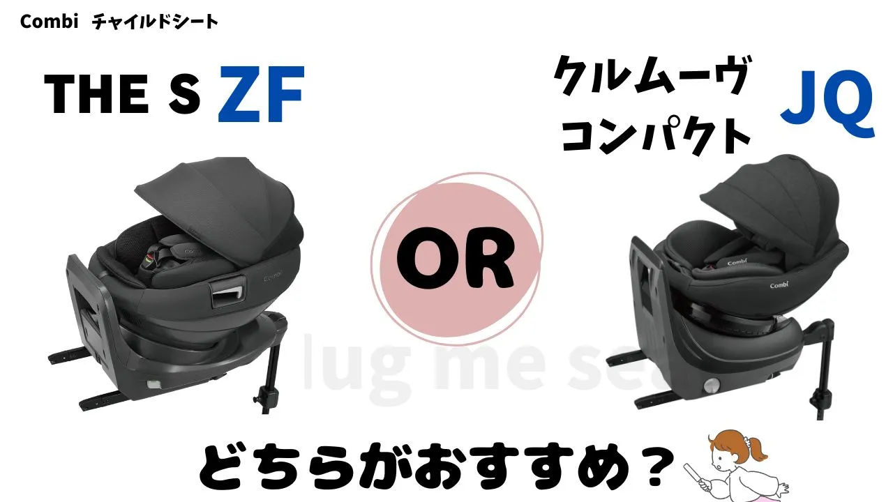 THE S ZFとクルムーヴコンパクトJQはどっちがおすすめ