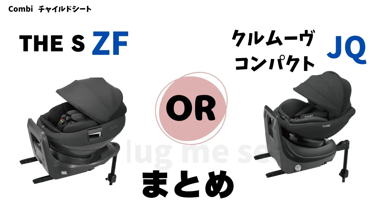 THE S ZFとクルムーヴコンパクトJQとの違いのまとめ